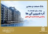 بانک صنعت و معدن؛ پیشران توسعه آب‌شیرین‌کن‌ها و تقویت امنیت آبی کشور